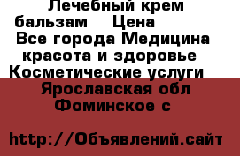 Лечебный крем-бальзам  › Цена ­ 1 500 - Все города Медицина, красота и здоровье » Косметические услуги   . Ярославская обл.,Фоминское с.